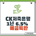 [CK저축은행] 1년_ 6.5% 예금특판(단리/복리)
