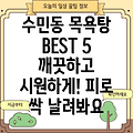 부산 동래구 수민동 추천 목욕탕 BEST 5