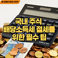 국내 주식 배당소득세 절세를 위한 필수 팁