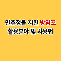 문화재 만휴정을 지킨 방염포, 특징과 활용분야 및 사용법