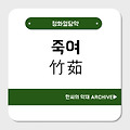 죽여(竹茹)