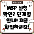 MSP 신청 확인 방법: 단계별 안내 및 확인 사이트