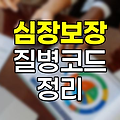 삼성화재 심장보장 담보별 질병코드 완벽 정리