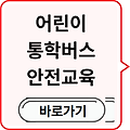 어린이통학버스 안전교육 바로가기
