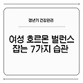 💫 갱년기 건강관리 – 여성 호르몬 밸런스 잡는 7가지 습관