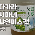 달달한 샤인머스캣 리큐르, 다카라 시마네 샤인머스캣