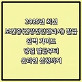 2025년 최신 보건증(건강진단결과서) 발급 완벽 가이드: 당일 발급부터 온라인 신청까지