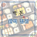 백돈 메뉴, 가격 창업 정보 2023 완벽 정리