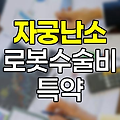 흥국화재 자궁난소 로봇수술비 특약 분석