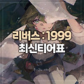 [리버스:1999] 최신 티어표 및 쿠폰 입력 방법 (2025년6월)