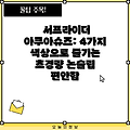 서프라이더 아쿠아슈즈: 4가지 색상으로 즐기는 초경량 논슬립 편안함