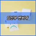 임산부 변비약 | 처방방법 | 약국구매 | 가격 | 효능 효과 | 마그밀 | 푸룬주스 | 효소 | 유산균 | 복용방법 | 주의사항