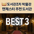 [맨체스터 한달살기]📚 도서관조차 박물관 – 맨체스터 추천 도서관 BEST 3