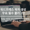 워드프레스 목차 생성 무료 플러그인 추천 - Easy Table of Contents