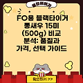 FO용 블랙타이거 통새우 15미 (500g) 비교 분석: 품질과 가격, 선택 가이드