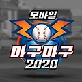 마구마구2020 신규 이벤트 모드 플레이 보상