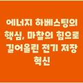 에너지 하베스팅의 핵심, 마찰의 힘으로 길어올린 전기 저장 혁신