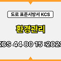 환경관리 KCS 44 80 15 :2023 건설 표준시방서 도로공사