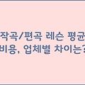 작곡/편곡 레슨 평균 비용, 업체별 차이는?