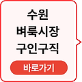 수원 벼룩시장 구인구직 바로가기
