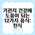 기관지 건강에 도움이 되는 12가지 음식: 천식