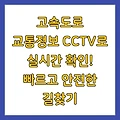 고속도로 교통정보 CCTV로 실시간 확인! 빠르고 안전한 길찾기