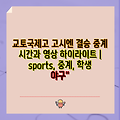 교토국제고 고시엔 결승 중계 시간과 영상 하이라이트 | sports, 중계, 학생 야구"