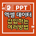 파워포인트에 엑셀데이터를 삽입하는 여러가지 방법