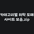 온라인 B2B 위탁판매 도매처추천 '도매신 ' B2B 사이트 추천 스마트스토어 쿠팡월1000만원