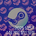2025 스팀 세일 또 언제해? 📢 놓치면 후회할 1월부터 6월까지 스팀 게임할인 달력