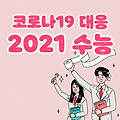 2021년 수능 날짜 일정 수험생 유의사항 17가지