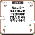 델라고 국산 통주물 IH 사각 그릴팬 베이지: 장점, 단점, 사용 후기 상세 분석