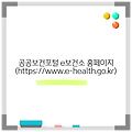 공공보건포털 e보건소 홈페이지 (https://www.e-health.go.kr)