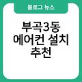 부곡3동 에어컨 설치 비용 실외기배관가격 에어컨설치기사 삼성에어컨설치 추천