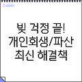 도박빚 개인회생, 파산? 2024년 최신 해결책과 법률 상담