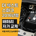 더 넥스트 스파크(2016) 배터리 자가 교체 가이드 – 비용 아끼고 능숙해지자!