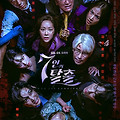 SBS 7인의 탈출 - 1화 소개, 오프닝, 배우 인스타그램