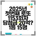 2025년 첫번째 로또 1153회차 당첨금 20억? 1등 15명