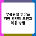 무릎관절 건강을 위한 영양제 추천과 복용 방법
