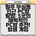 원주 무실동 인근 PC방 탐방: 5곳의 매력적인 PC방 추천! 밤샘 게임