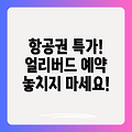 항공권 얼리버드 예약: 놓치면 후회할 최고의 팁과 할인 정보!