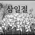 삼일절 : 일제의 지배에 항거해 한국의 독립을 선언한 날