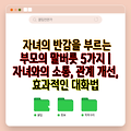 자녀의 반감을 부르는 부모의 말버릇 5가지 | 자녀와의 소통, 관계 개선, 효과적인 대화법