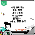 테팔 프리무브 미니 무선 스팀다리미 FV6230K0:  편리함 vs. 실용성, 꼼꼼 분석