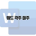 워드 각주 미주 삽입하고 보고서 전문성 높이기
