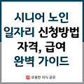시니어 노인 일자리 신청방법과 자격, 급여 완벽 가이드