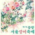 2025 서울장미축제 - 일정, 교통편, 주차, 볼거리(5월 16일 부터)