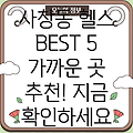 청주 사창동 헬스장 BEST 5: 가까운 곳 추천