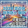 2024 코리아 이커머스 페어 행사 안내 및 무료입장 신청 방법