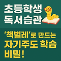 초등학생 독서 습관, '책벌레'로 만드는 자기주도 학습 비밀!